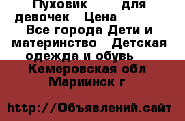 Пуховик Kerry для девочек › Цена ­ 2 300 - Все города Дети и материнство » Детская одежда и обувь   . Кемеровская обл.,Мариинск г.